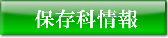 保存科情報