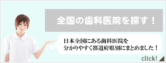 全国歯科医院検索バナー