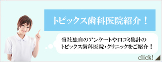 トピックス歯科医院紹介バナー